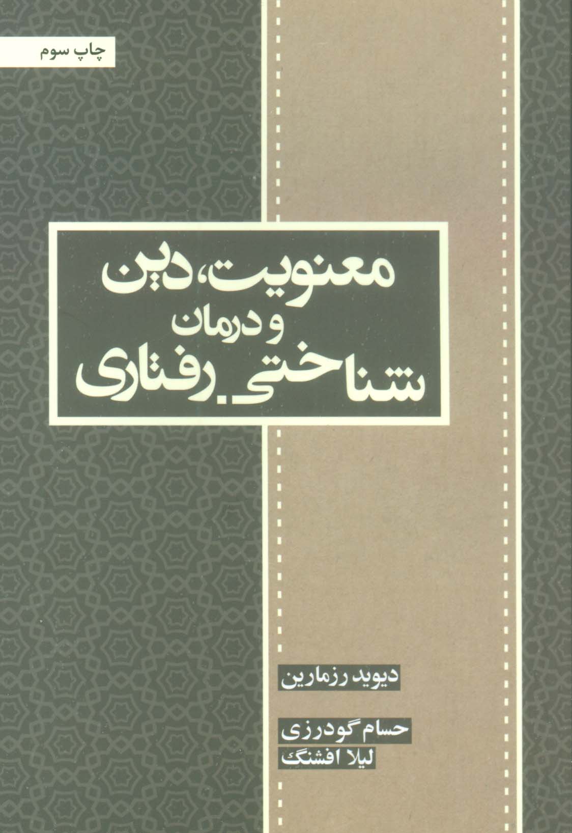 معنویت،دین و درمان (شناختی-رفتاری)