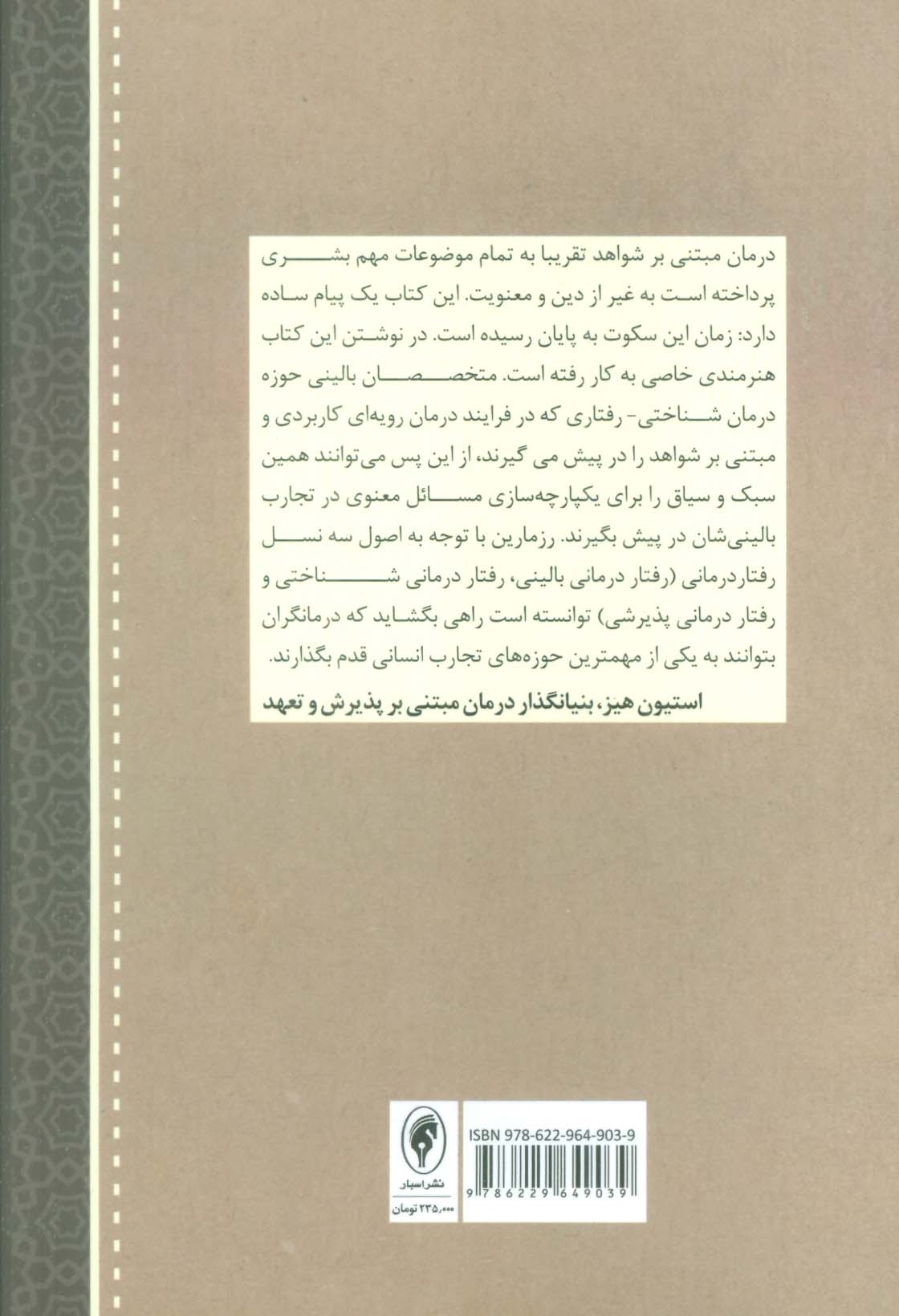 معنویت،دین و درمان (شناختی-رفتاری)