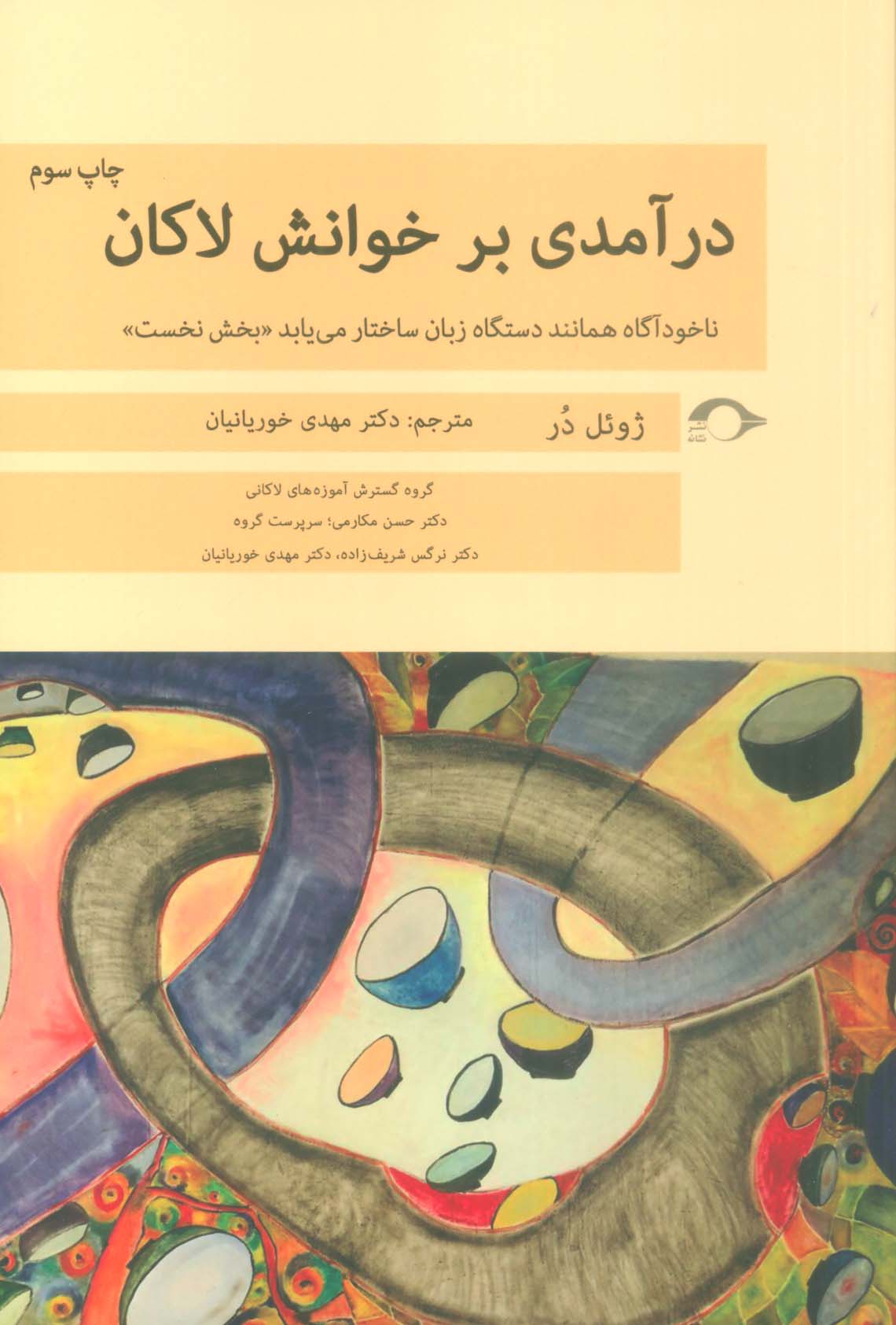 درآمدی بر خوانش لاکان (ناخودآگاه همانند دستگاه زبان ساختار می یابد«بخش نخست»)