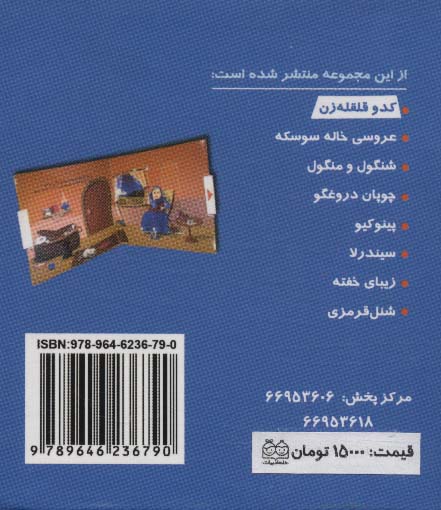 کدو قلقله زن (کتاب های برجسته متحرک)،(گلاسه)