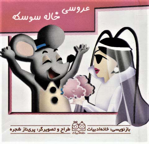 کتاب های برجسته متحرک (عروسی خاله سوسکه)