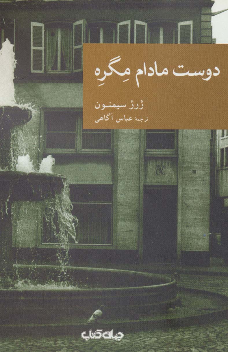 دوست مادام مگره (نقاب26)