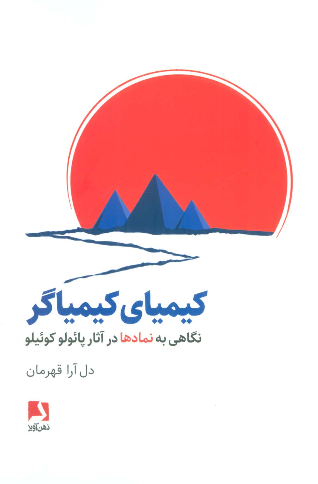 کیمیای کیمیاگر (نگاهی به نمادها در آثار پائولو کوئیلو)