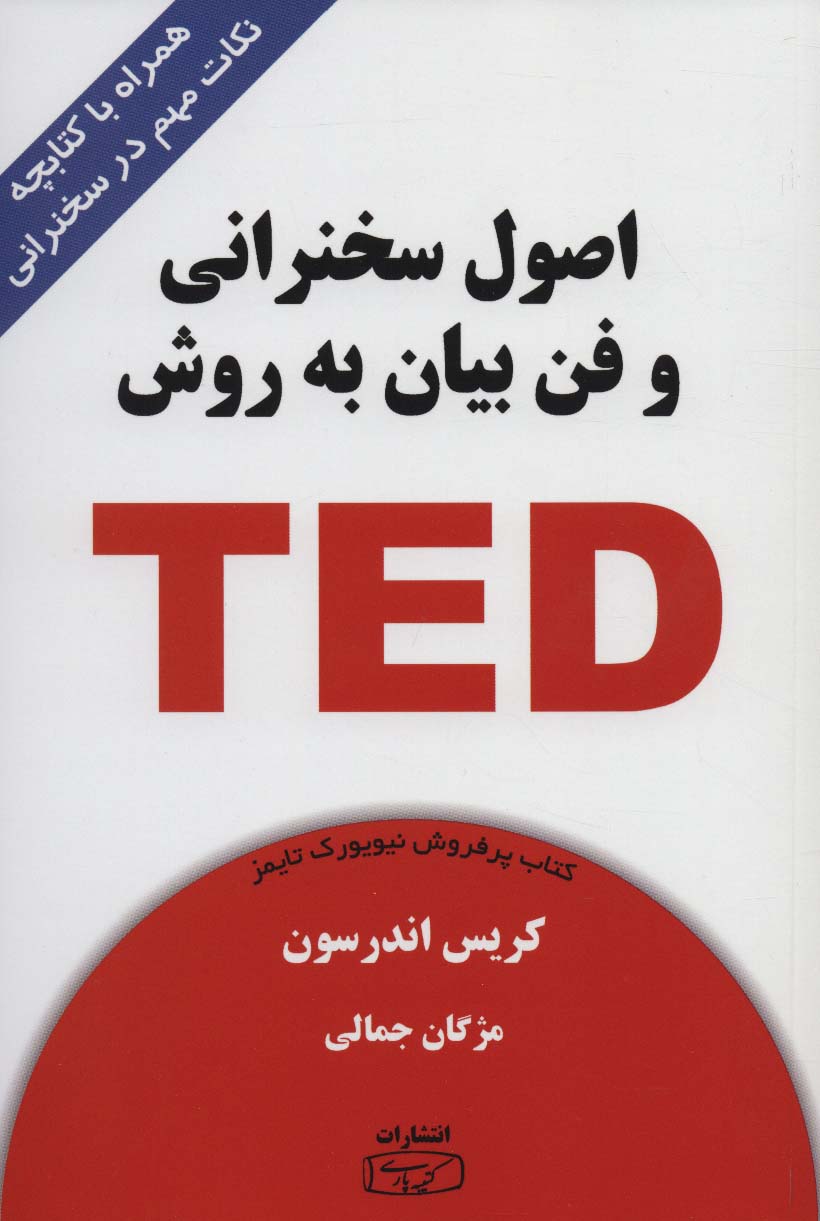 اصول سخنرانی و فن بیان به روش تد (TED)،(همراه با کتابچه نکات مهم در سخنرانی)