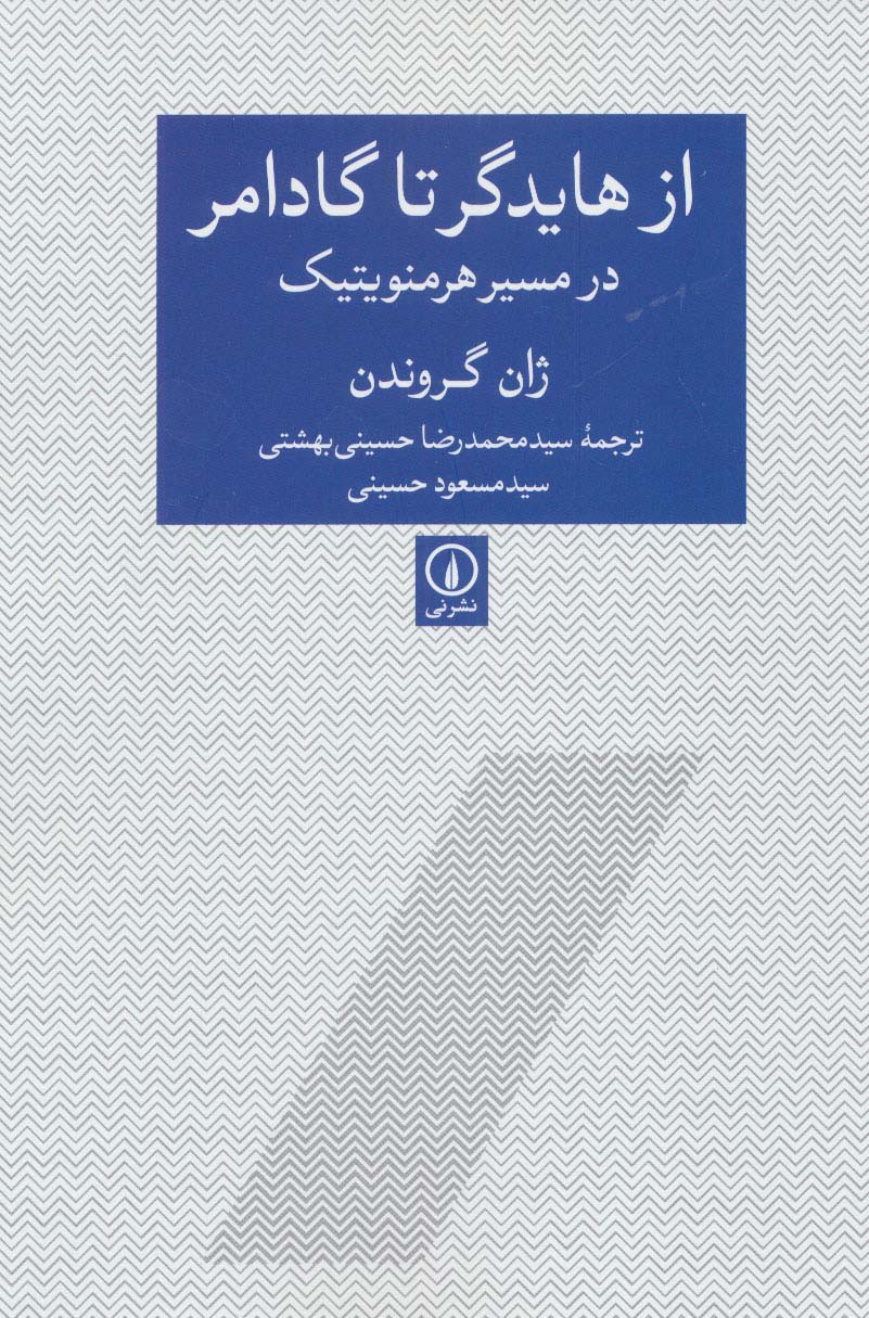 از هایدگر تا گادامر در مسیر هرمنویتیک