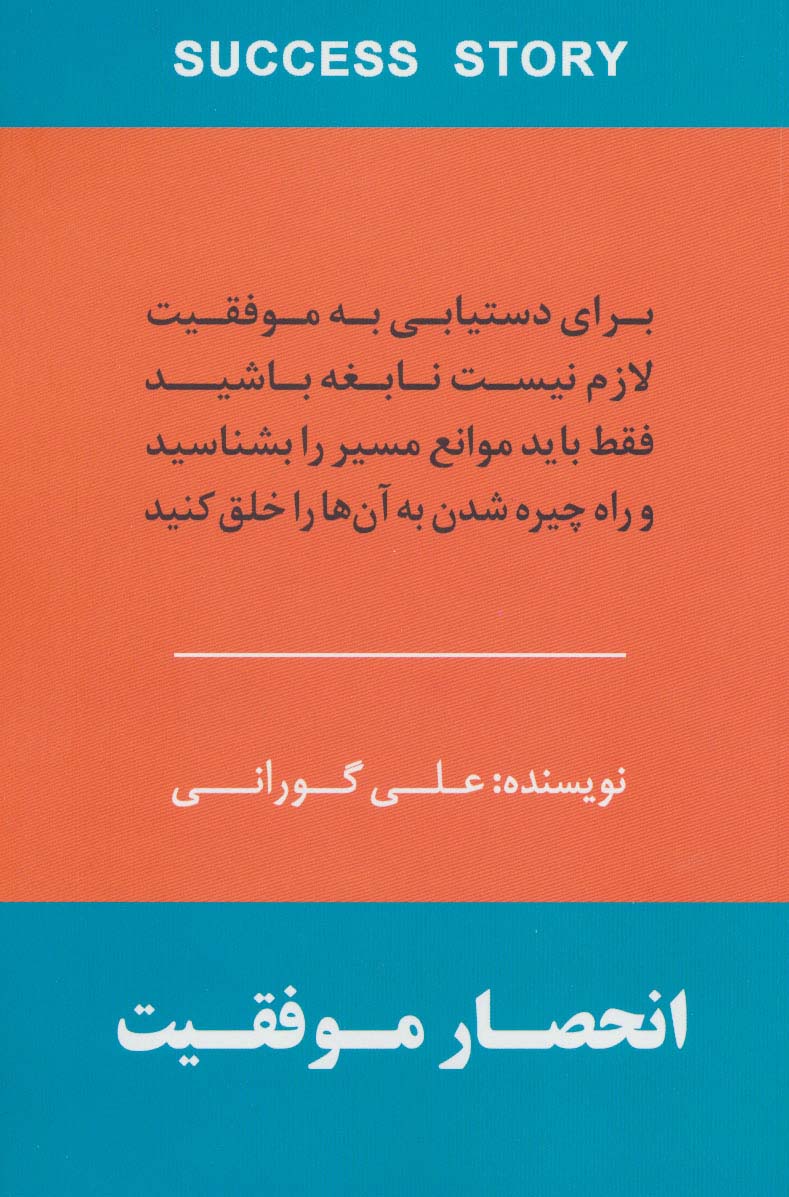 انحصار موفقیت (برای دستیابی به موفقیت لازم نیست نابغه باشید فقط باید موانع مسیر را بشناسید و راه...)