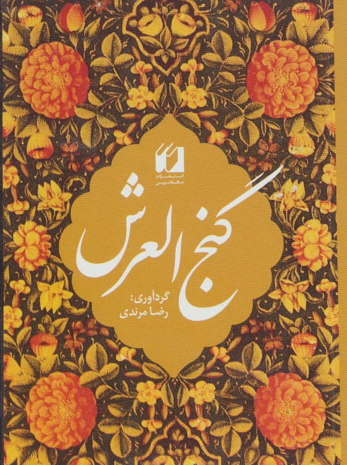 گنج العرش (2زبانه)