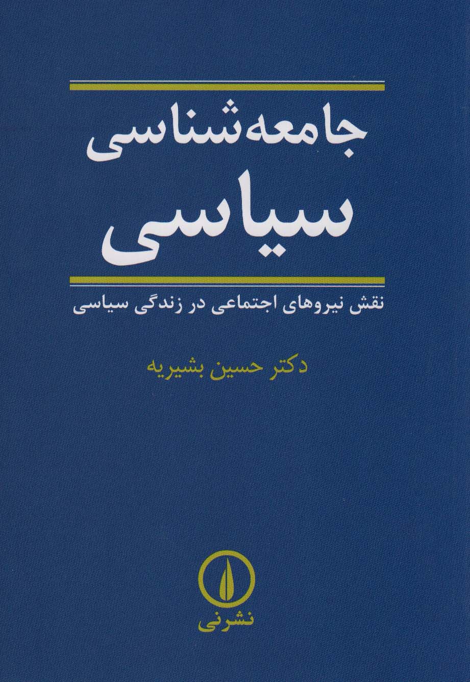 جامعه شناسی سیاسی (نقش نیروهای اجتماعی در زندگی سیاسی)