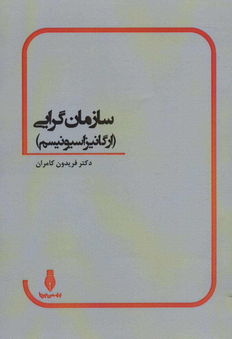 سازمان گرایی (ارگانیزاسیونیسم)