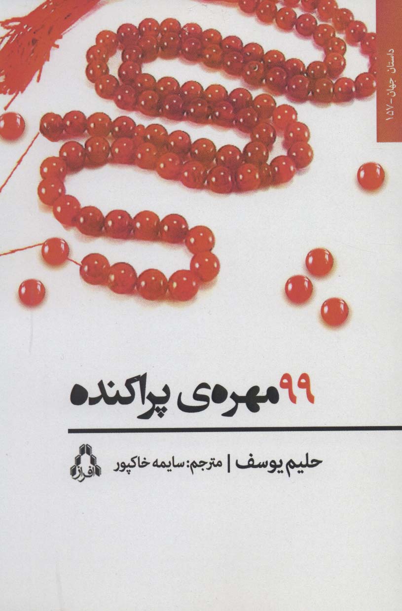 99 مهره ی پراکنده (داستان جهان157)