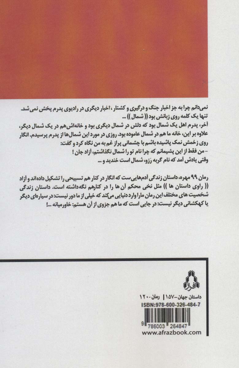 99 مهره ی پراکنده (داستان جهان157)