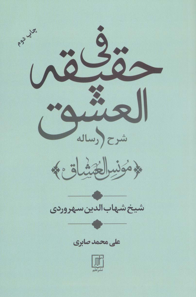 شرح رساله فی حقیقه العشق (مونس العشاق)