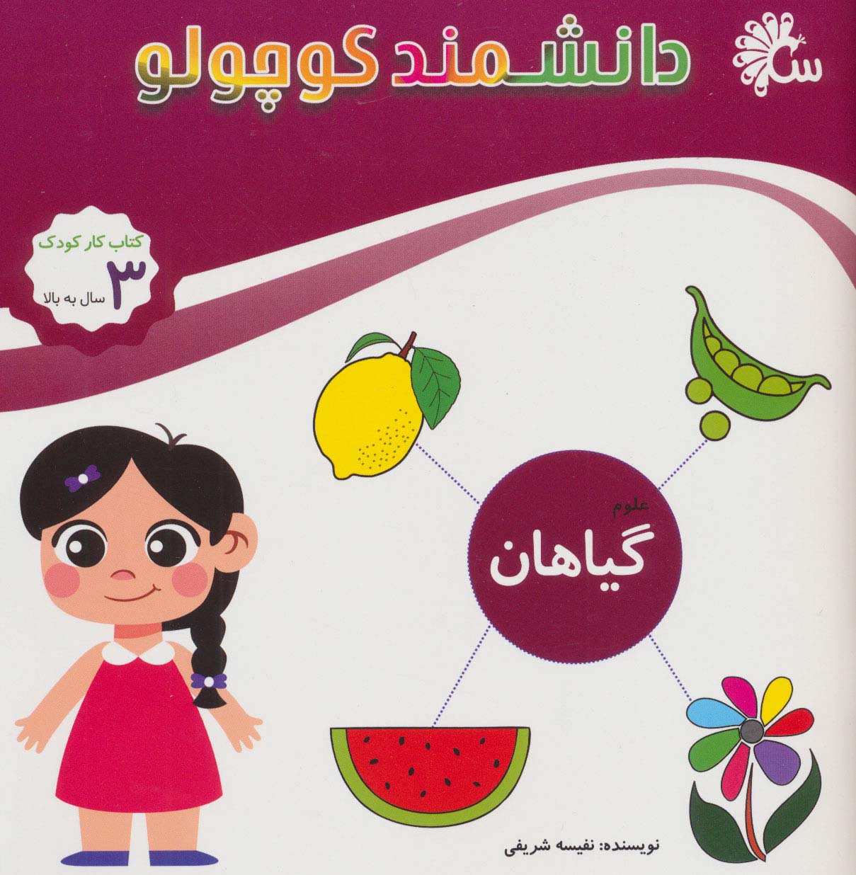 علوم گیاهان (کتاب کار کودک)،(دانشمند کوچولو)