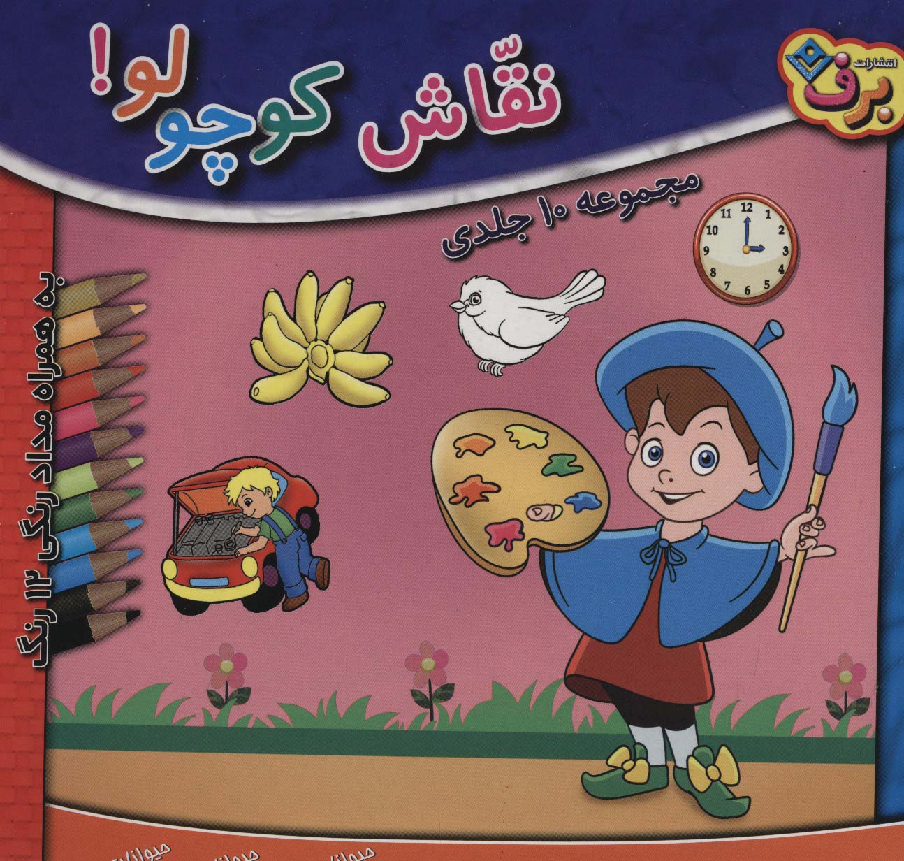 مجموعه نقاش کوچولو! (همراه با مدادرنگی 12 رنگ)،(10جلدی،باجعبه)