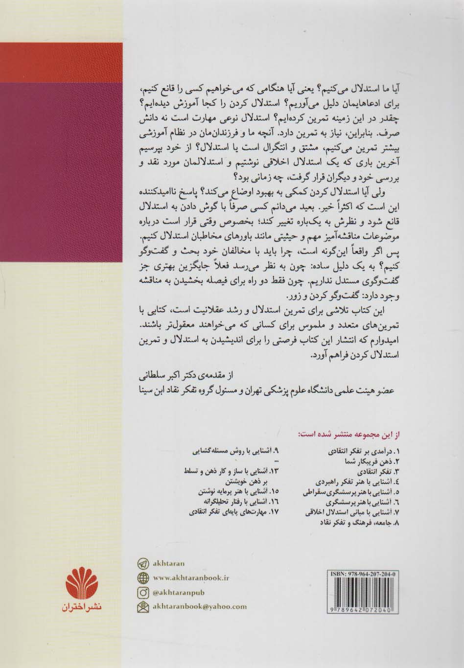 کتاب کار استدلال:دوره ی کامل تفکر انتقادی (تفکر نقاد14)
