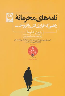 نامه های محرمانه راهبی که فراری اش را فروخت