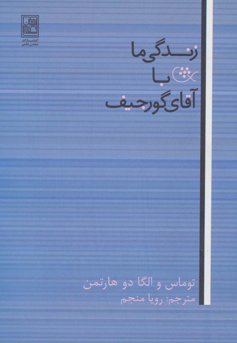 زندگی ما با آقای گورجیف