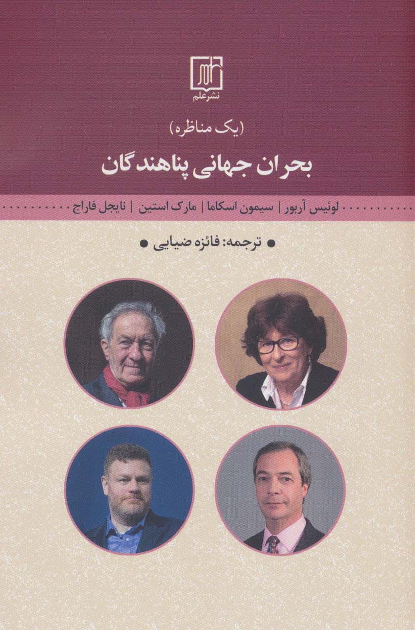 بحران جهانی پناهندگان (یک مناظره)