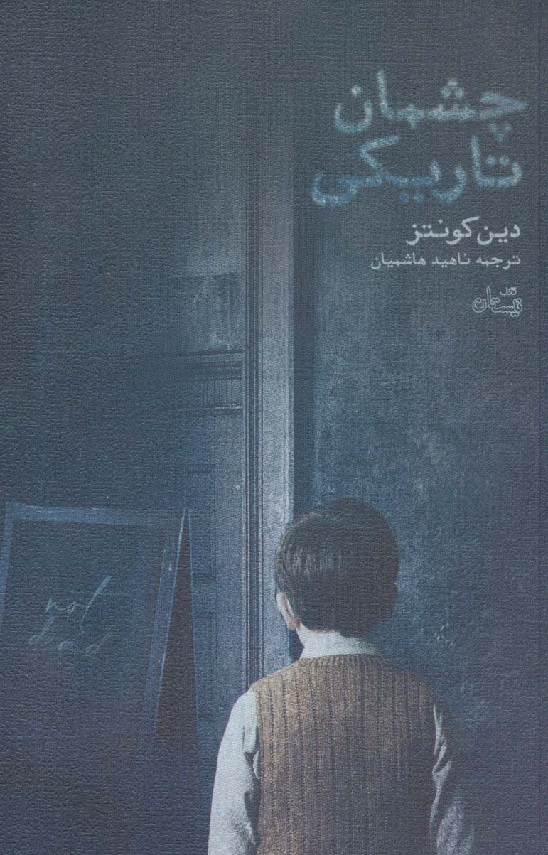 چشمان تاریکی (ادبیات برتر،رمان119)