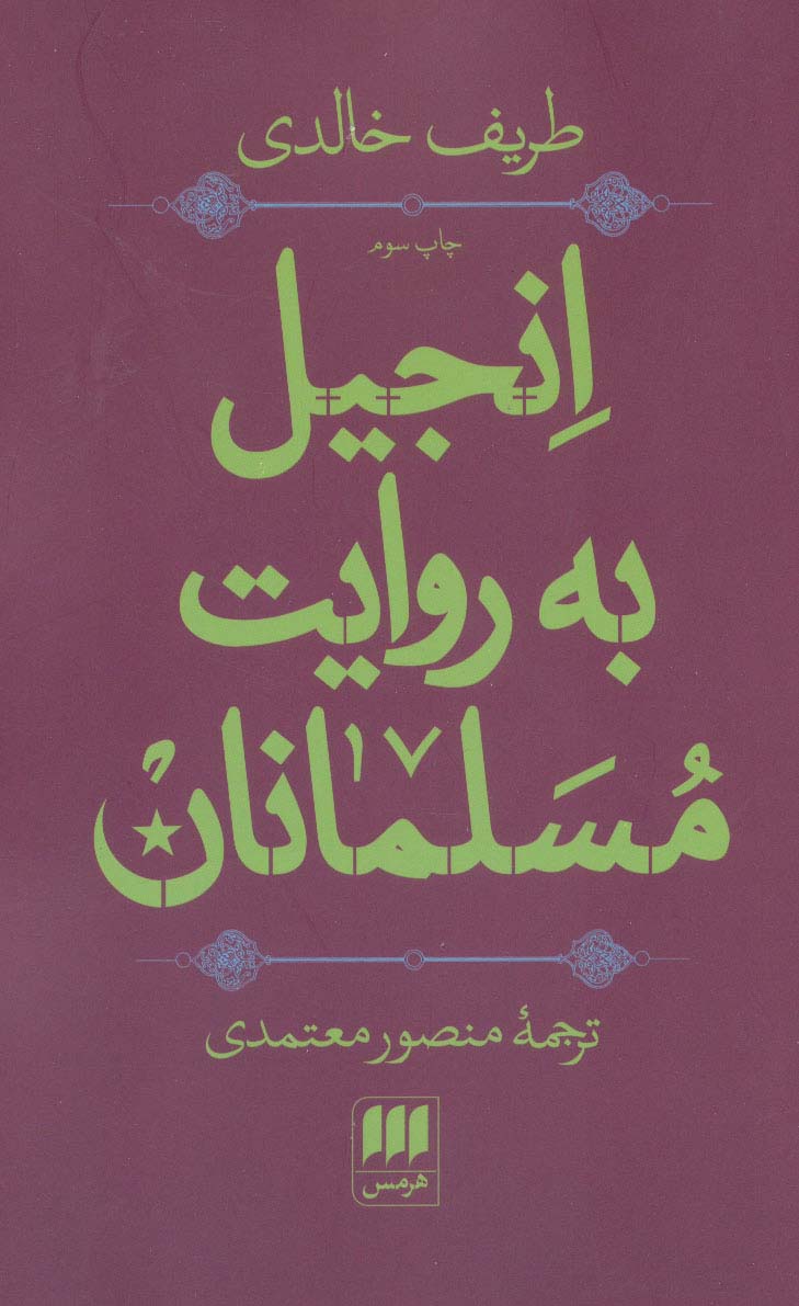 انجیل به روایت مسلمانان