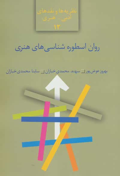 روان اسطوره شناسی های هنری (نظریه ها و نقدهای ادبی-هنری13)
