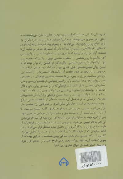 روان اسطوره شناسی های هنری (نظریه ها و نقدهای ادبی-هنری13)