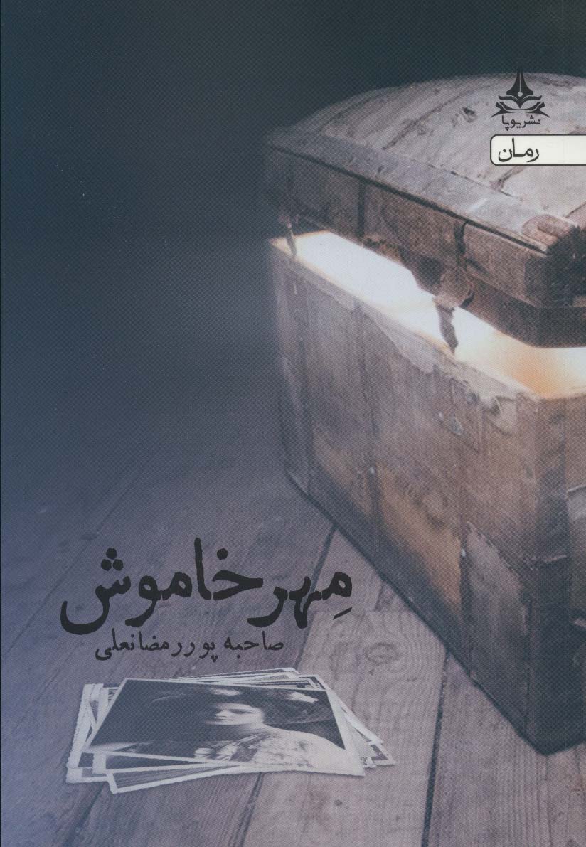 مهر خاموش