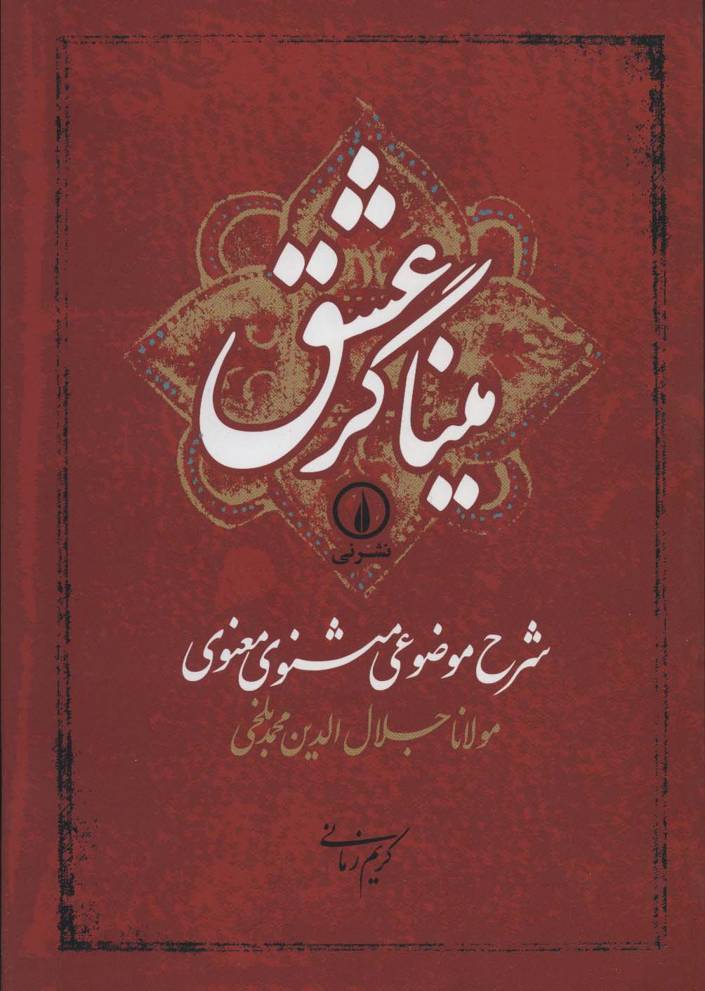 میناگر عشق (شرح موضوعی مثنوی معنوی)