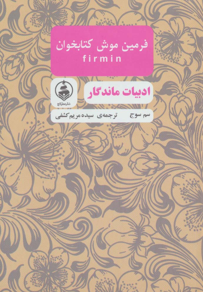 فرمین موش کتابخوان (ادبیات ماندگار)