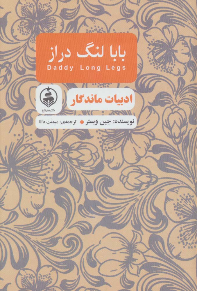 بابا لنگ دراز (ادبیات ماندگار)