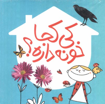 مجموعه کی کجا خونه داره (7جلدی،گلاسه،باقاب)