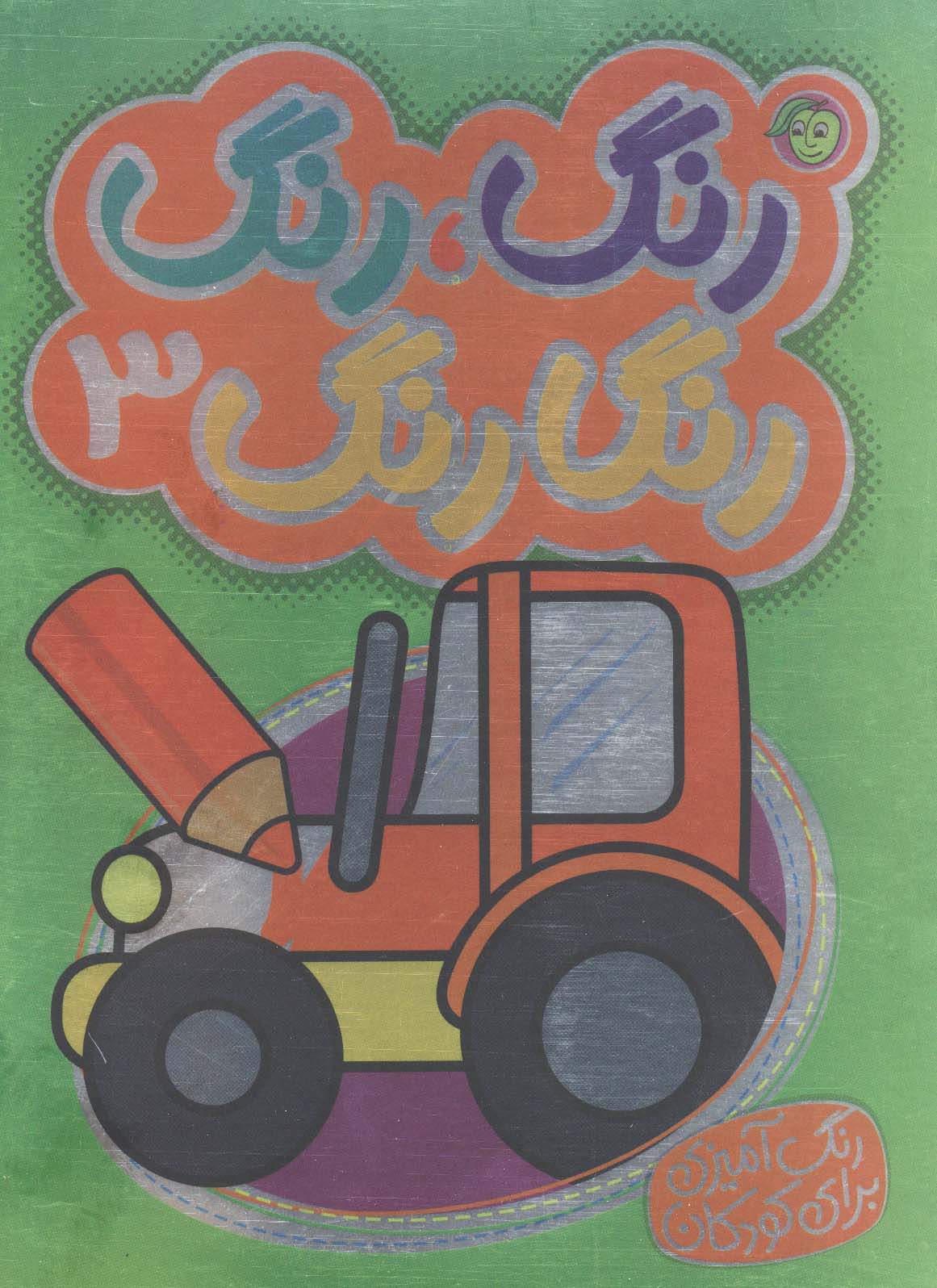 رنگ،رنگ رنگارنگ 3 (2زبانه)