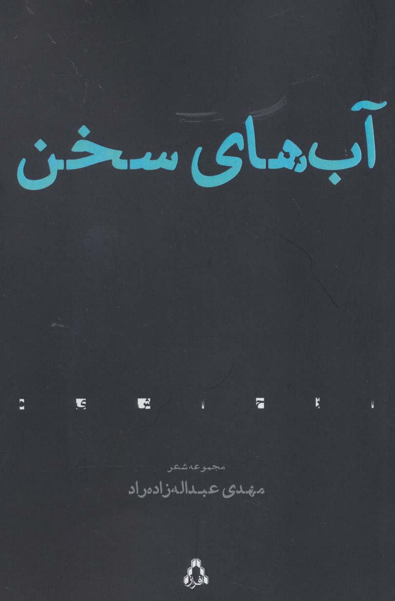 آب های سخن (مجموعه شعر)