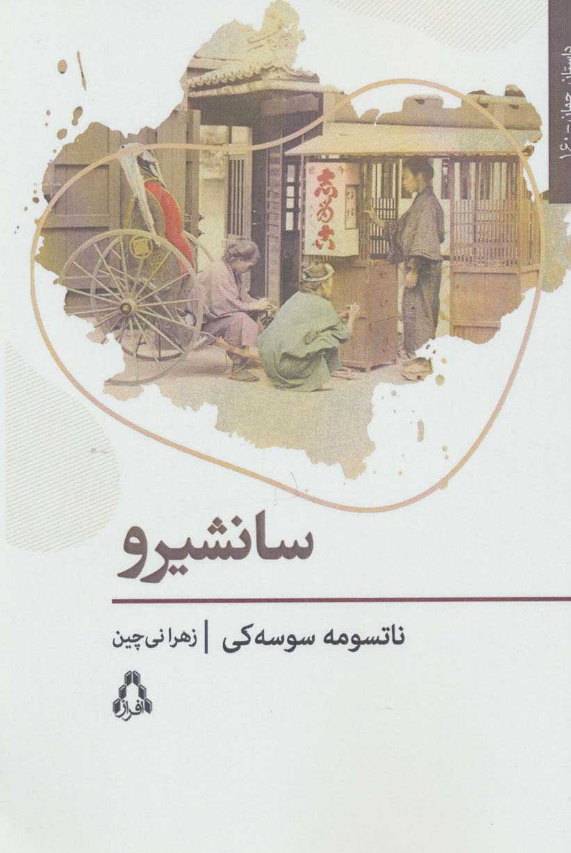 سانشیرو (داستان جهان160)