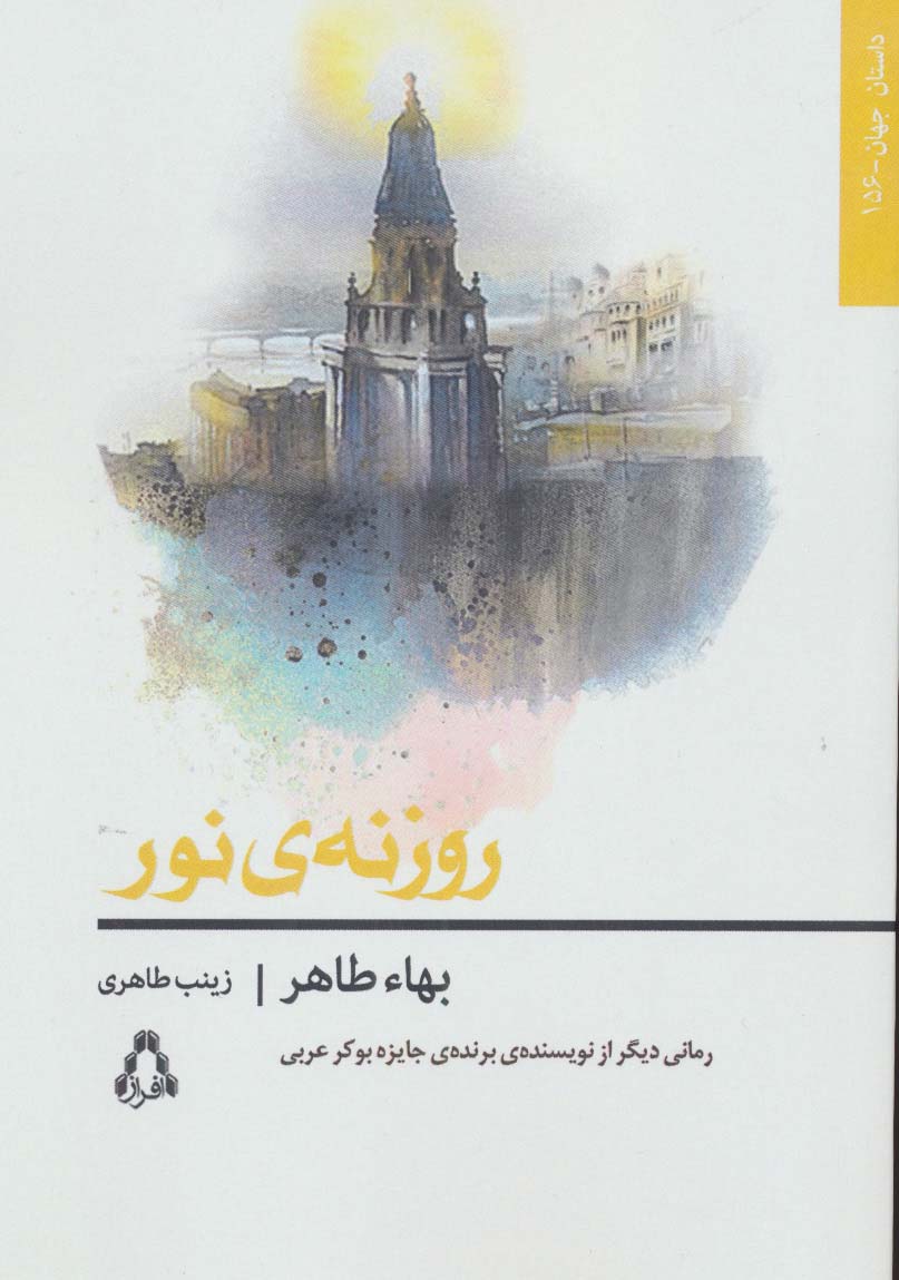 روزنه ی نور (داستان جهان156)