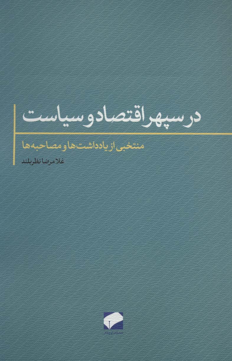 در سپهر اقتصاد و سیاست (منتخبی از یادداشت ها و مصاحبه ها)