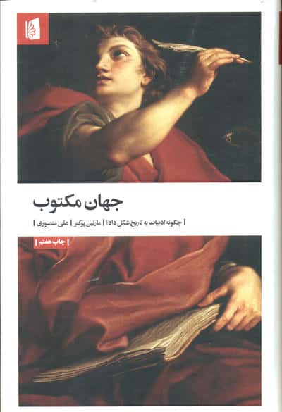 جهان مکتوب (چگونه ادبیات به تاریخ شکل داد؟)