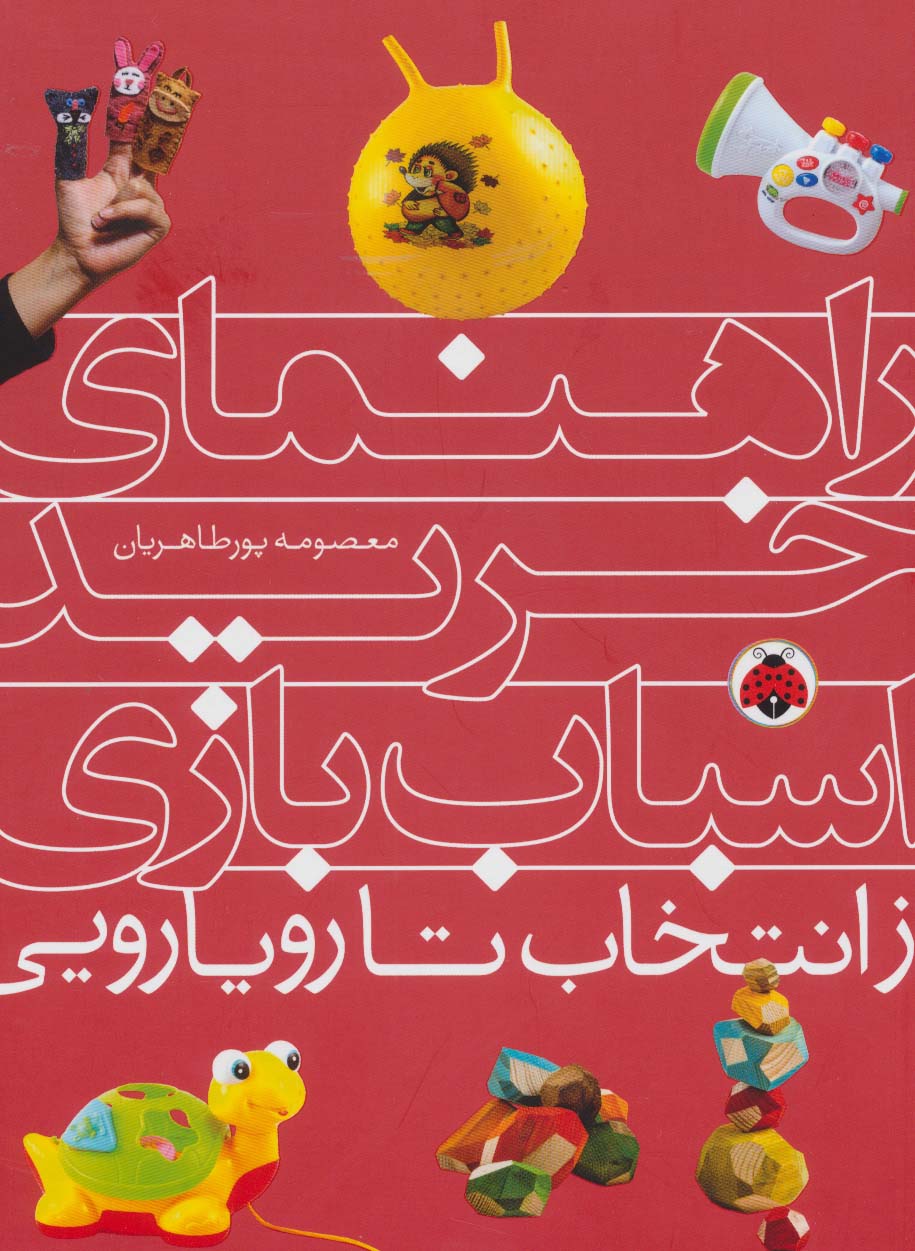 راهنمای خرید اسباب بازی (از انتخاب تا رویارویی)