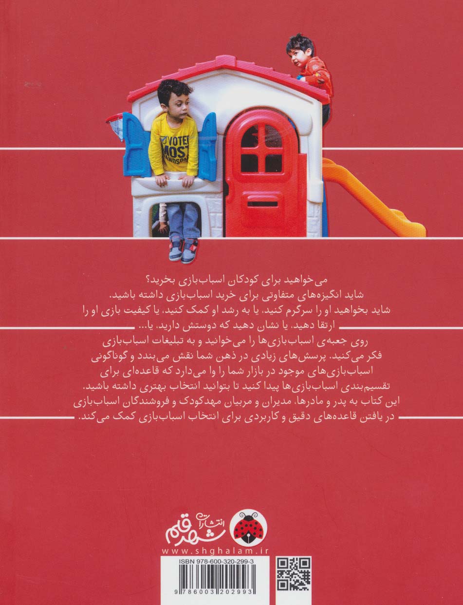 راهنمای خرید اسباب بازی (از انتخاب تا رویارویی)
