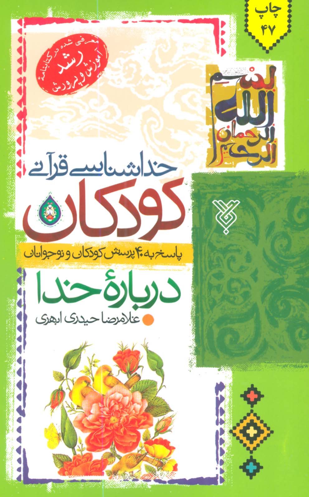 خداشناسی قرآنی کودکان (پاسخ به 40 پرسش کودکان و نوجوانان درباره خدا)