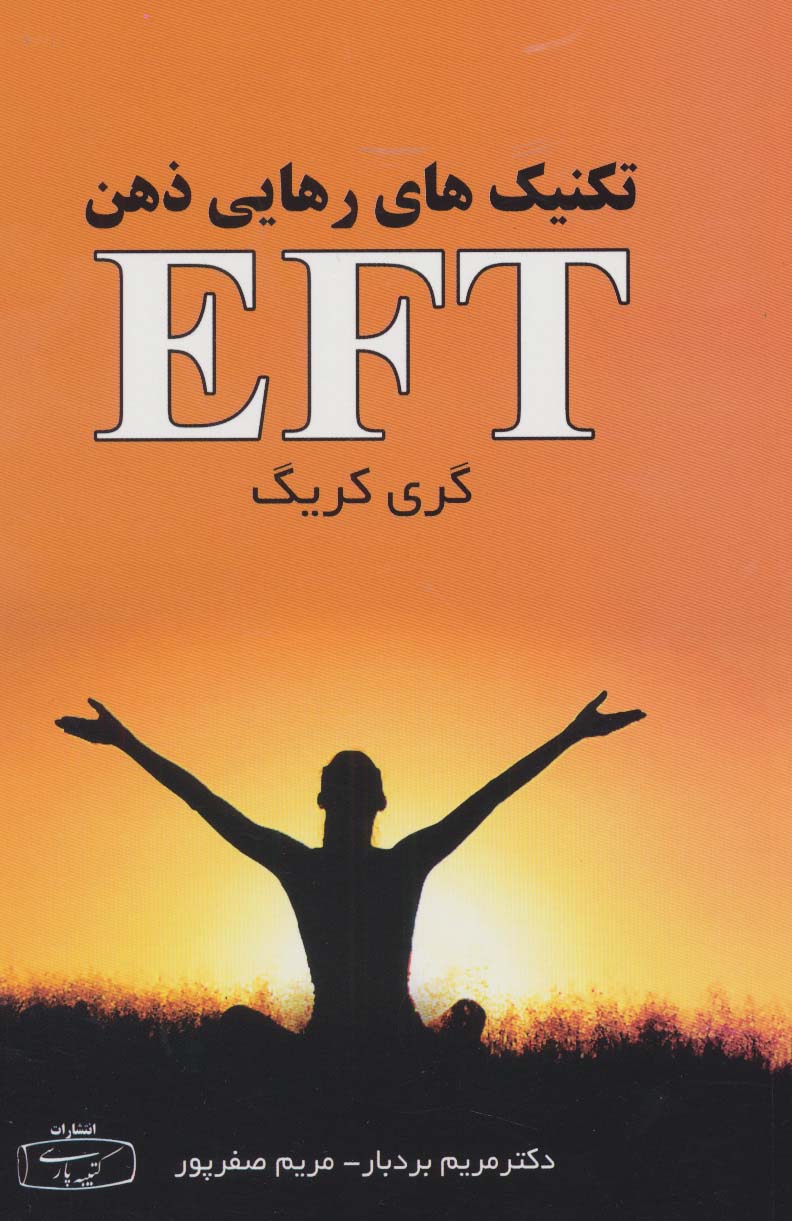 تکنیک های رهایی ذهن EFT 