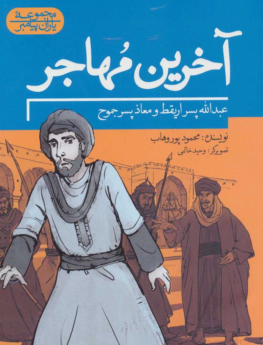 آخرین مهاجر:عبدالله پسر اریقط و معاذ پسر جموح (یاران پیامبر)