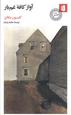 آواز کافه غم بار