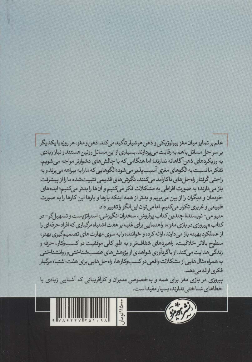 7 اشتباه مرگ بار تفکر (پیروزی در بازی مغز)،(حوزه توسعه فردی)