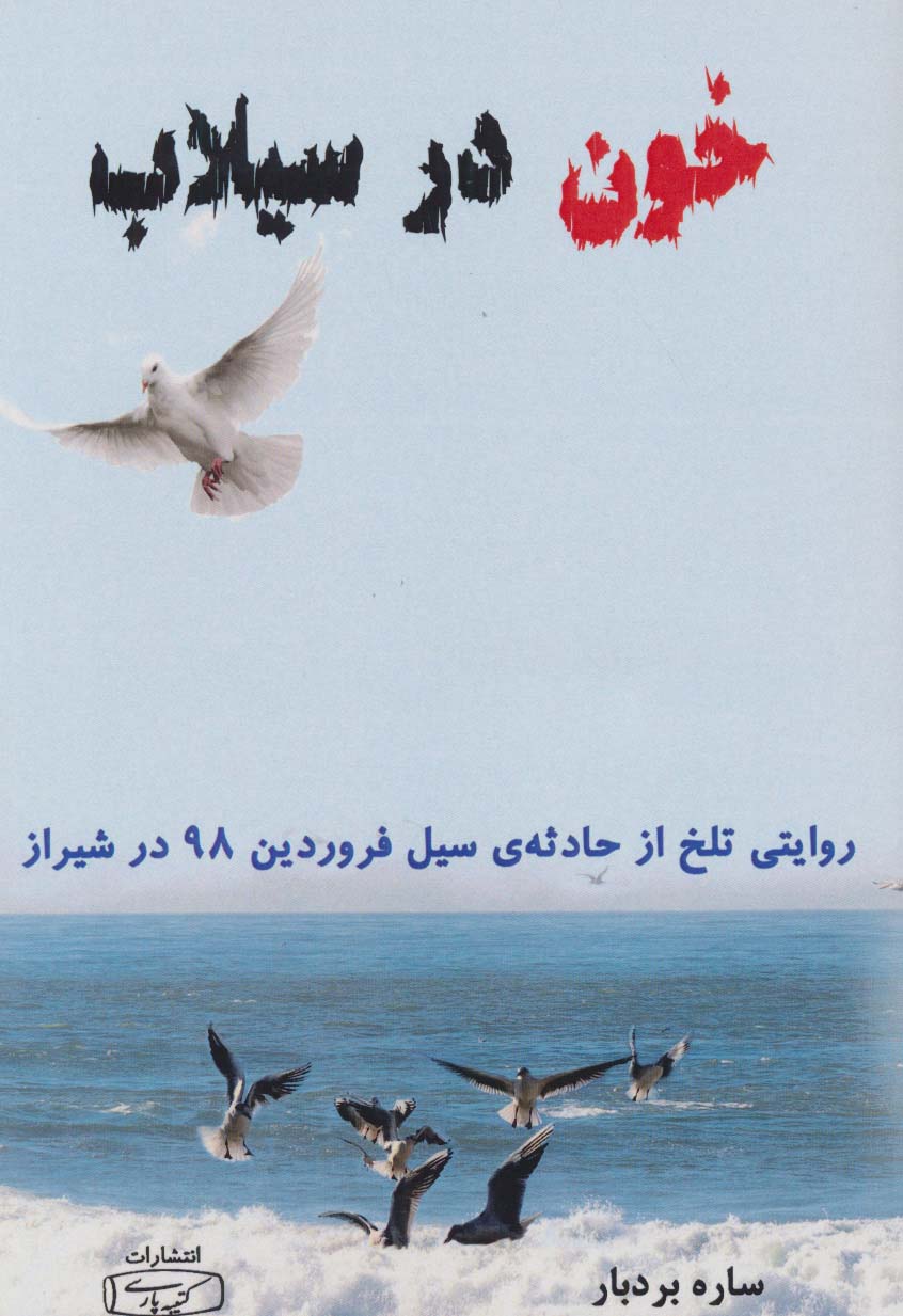 خون در سیلاب