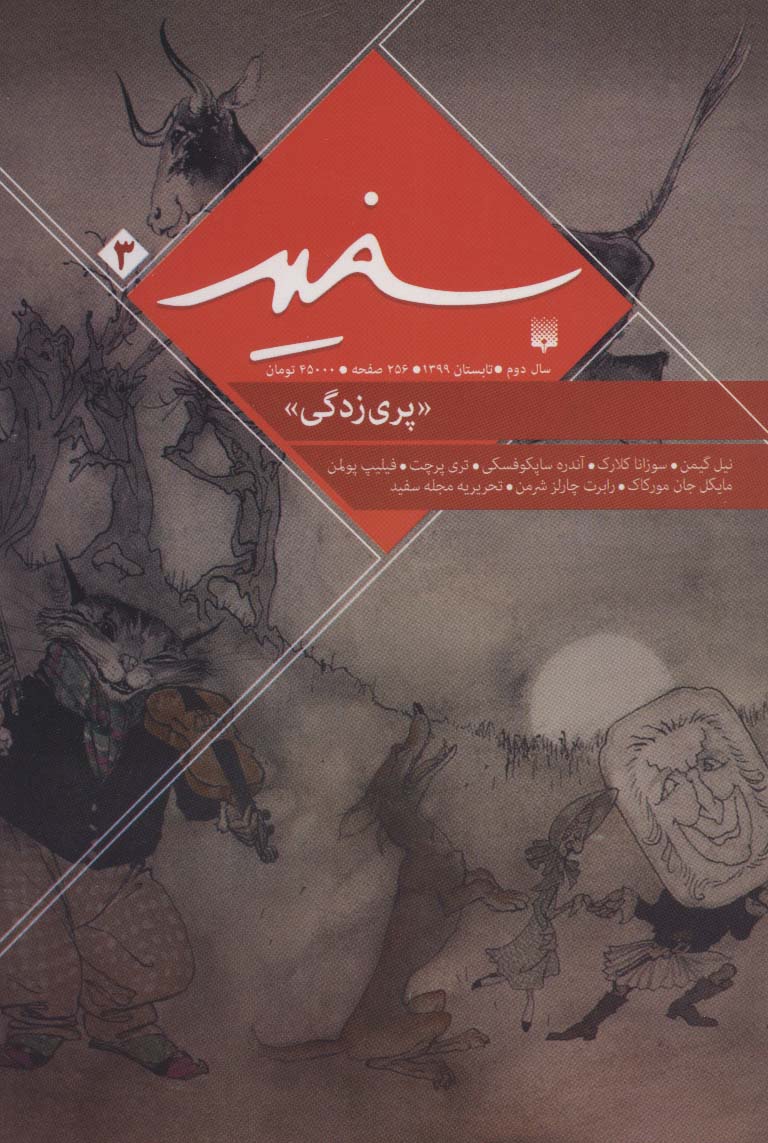 سفید 3 «پری زدگی»