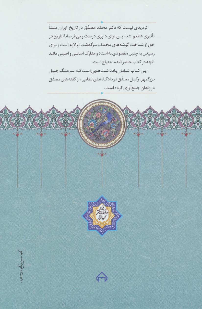 تقریرات مصدق در زندان (درباره حوادث زندگی خویش)