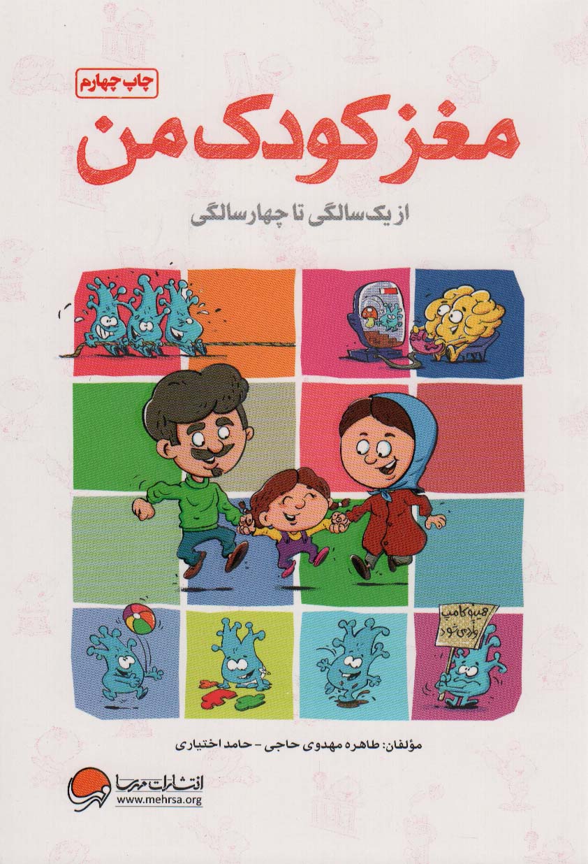 مغز کودک من (از یک سالگی تا چهار سالگی)