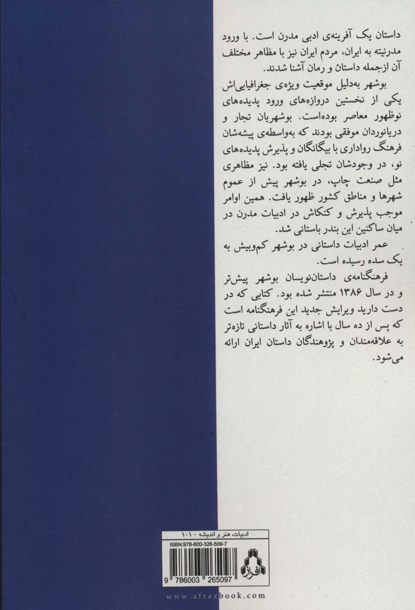 فرهنگنامه داستان نویسان بوشهر