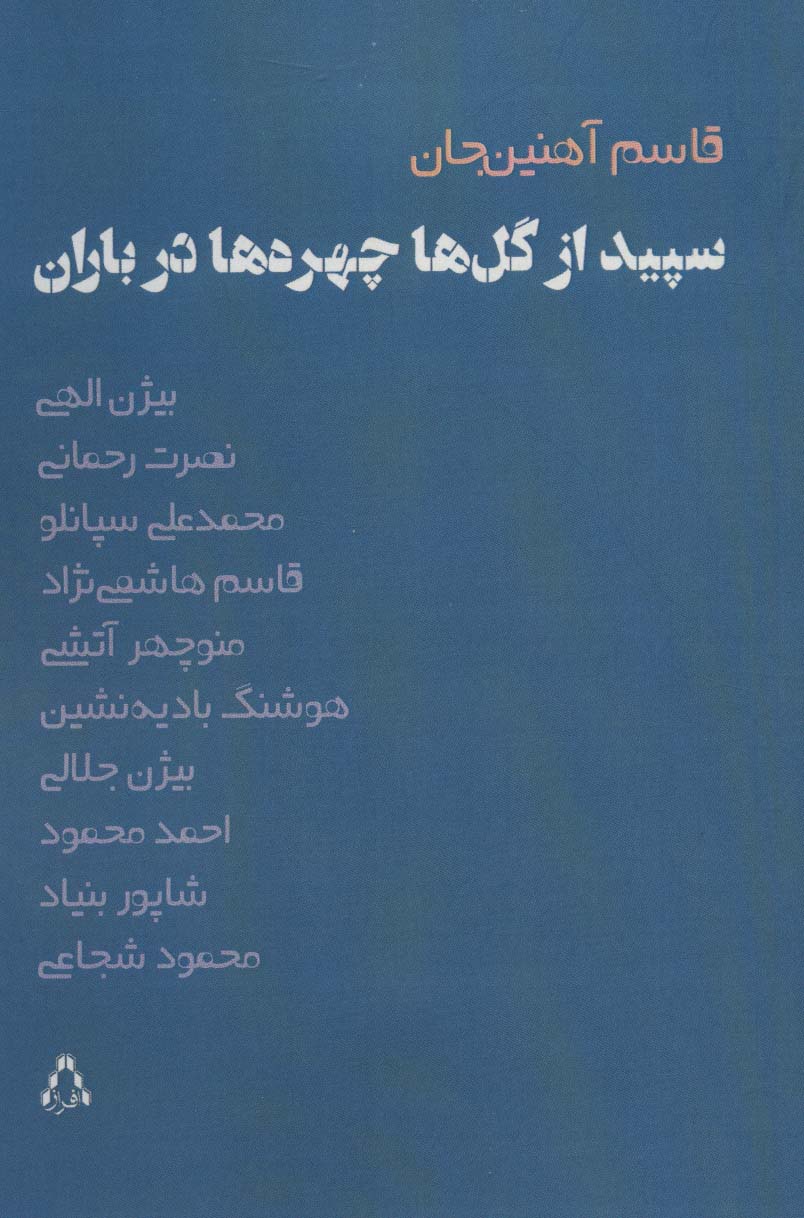 سپیده از گل ها چهره ها در باران (ادبیات،هنر و اندیشه102)